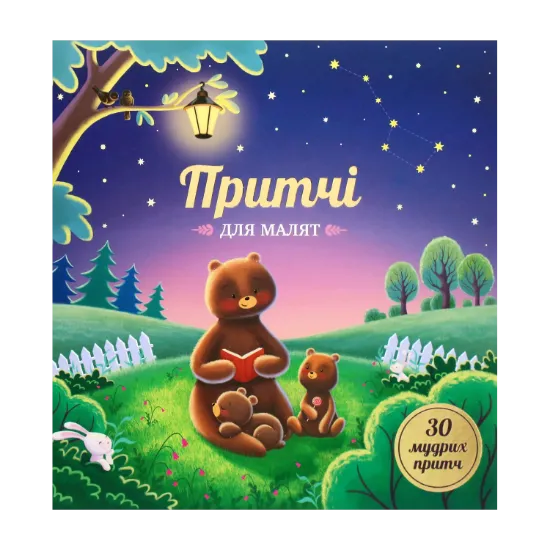 Зображення Притчі для малят