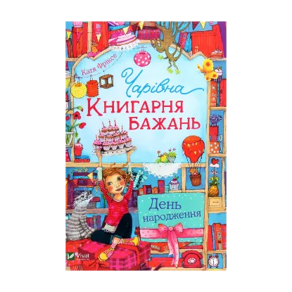 Зображення Чарівна «Книгарня бажань». Книга 3. День народження