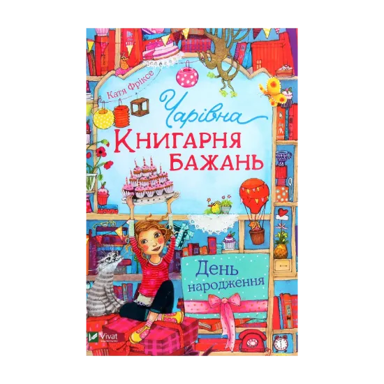 Зображення Чарівна «Книгарня бажань». Книга 3. День народження