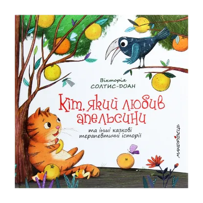 Зображення Кіт, який любив апельсини