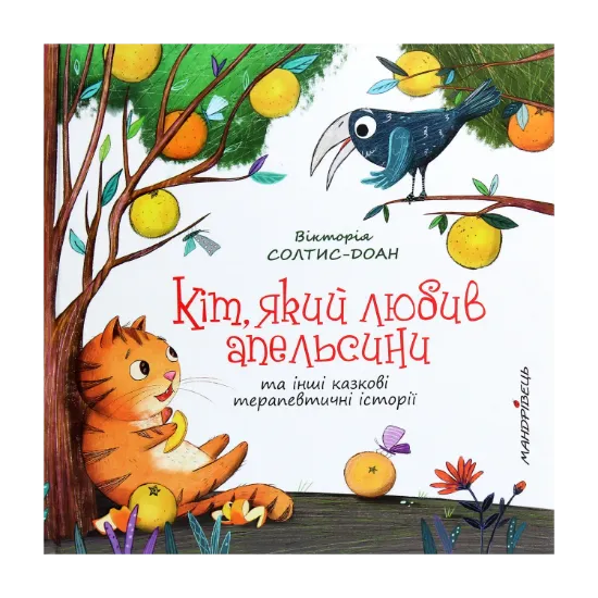Зображення Кіт, який любив апельсини