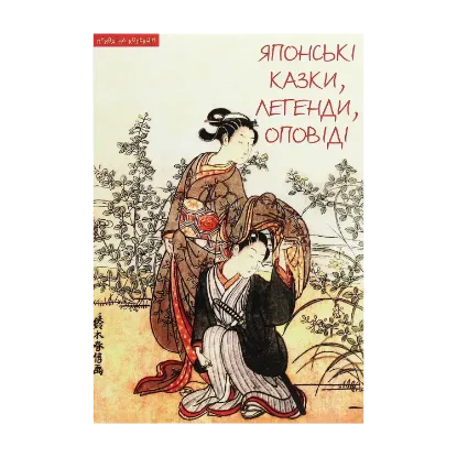 Зображення Японські казки, легенди, оповіді
