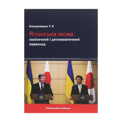 Зображення Японська мова. Політичний і дипломатичний переклад