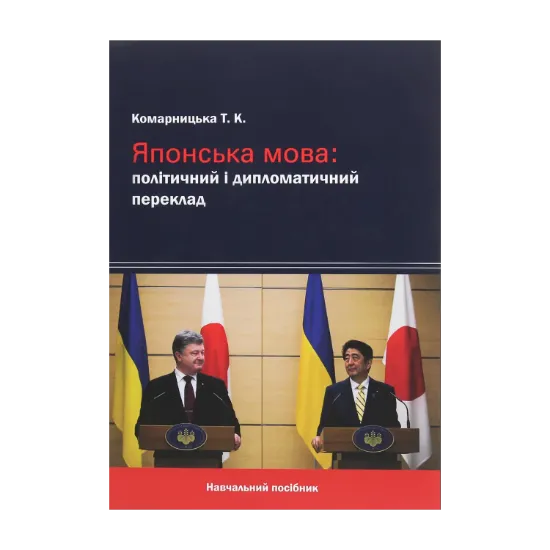 Зображення Японська мова. Політичний і дипломатичний переклад