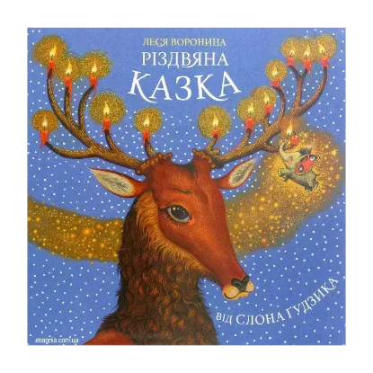 Зображення Різдвяна казка від слона Ґудзика