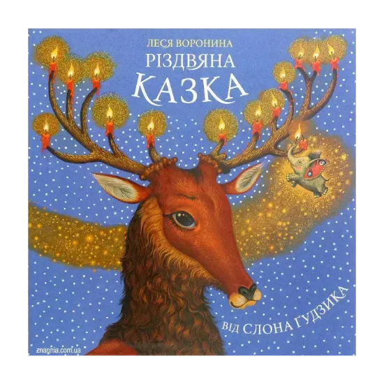 Зображення Різдвяна казка від слона Ґудзика
