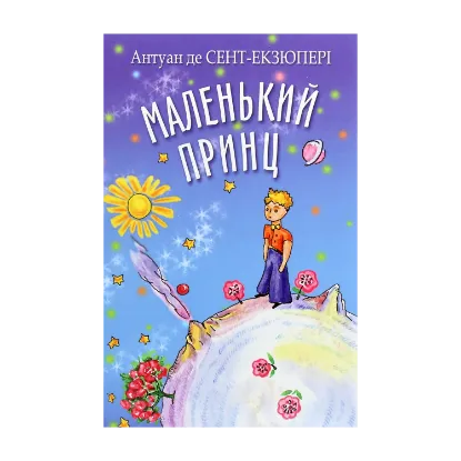 Зображення Маленький принц