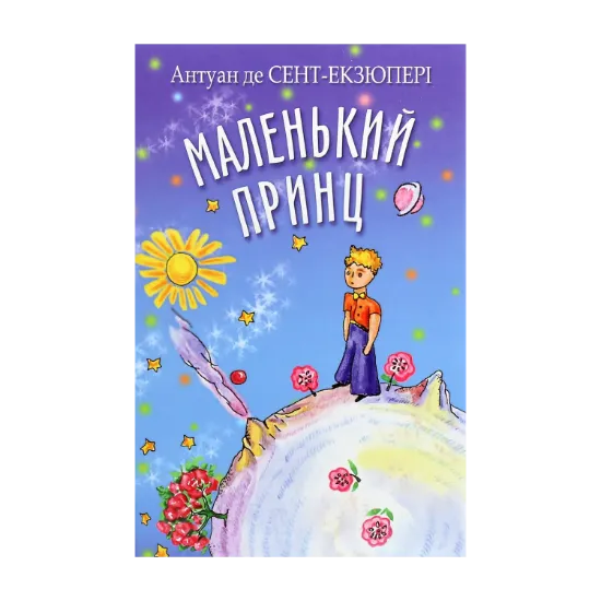 Зображення Маленький принц