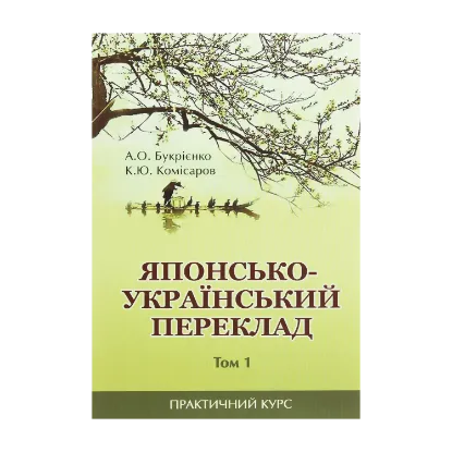 Зображення Японсько-український переклад. Практичний курс. Том 1