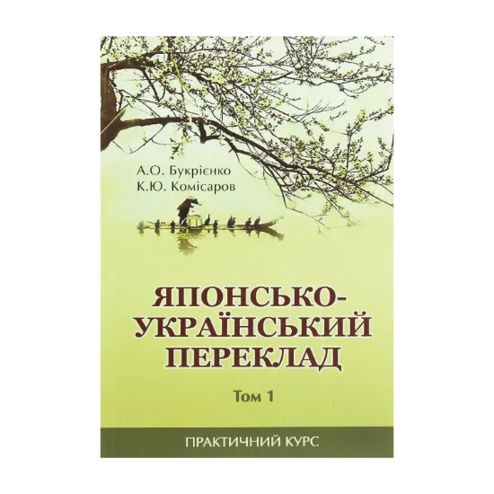 Зображення Японсько-український переклад. Практичний курс. Том 1