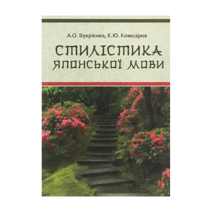 Зображення Стилістика японської мови