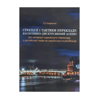 Зображення Стратегії і тактики перекладу. Когнітивно-дискурсивний аспект