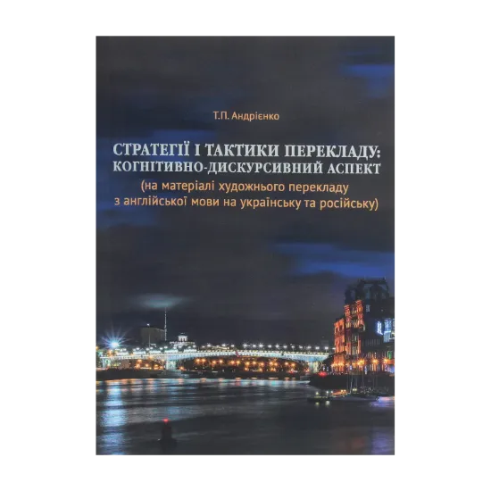 Зображення Стратегії і тактики перекладу. Когнітивно-дискурсивний аспект
