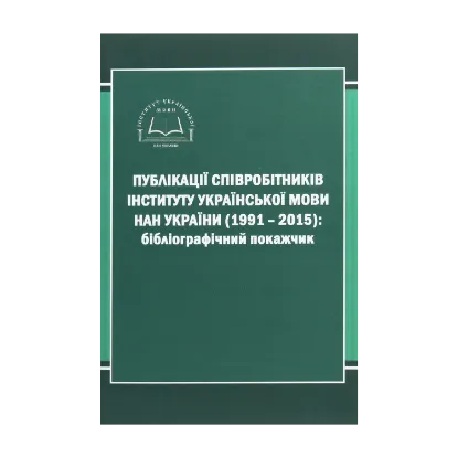 Зображення Публікації співробітників Інституту української мови НАН України (1991-2015). Бібліографічний покажчик
