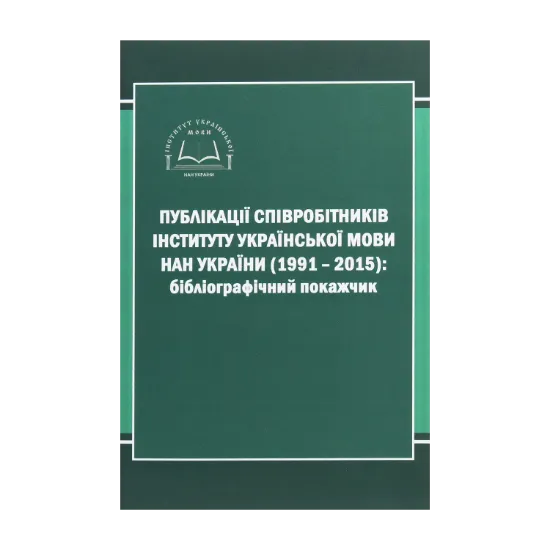 Зображення Публікації співробітників Інституту української мови НАН України (1991-2015). Бібліографічний покажчик