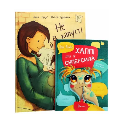 Зображення Не в капусті й не лелека. Хаппі та її суперсила (комплект із 2 книг)