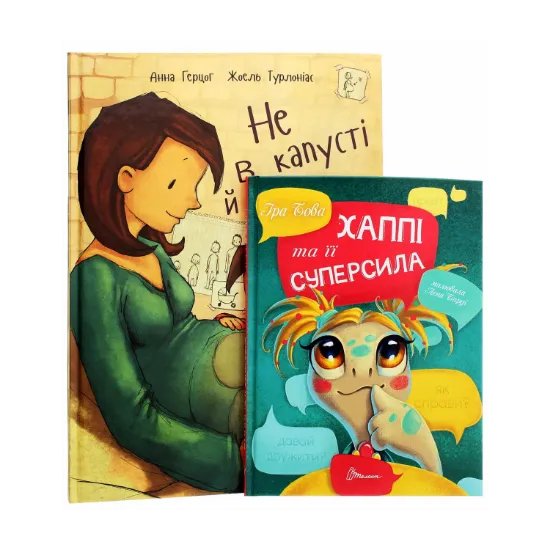 Зображення Не в капусті й не лелека. Хаппі та її суперсила (комплект із 2 книг)