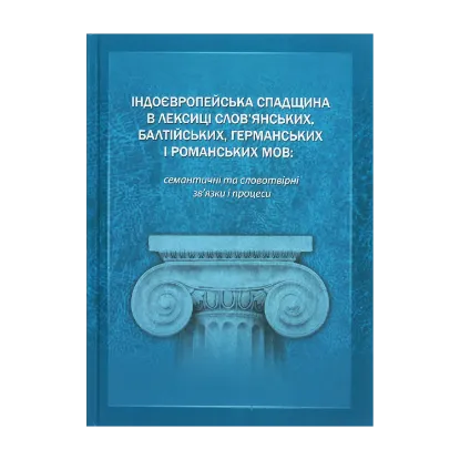 Зображення Індоєвропейська спадщина в лексиці слов’янських, балтійських, германських і романських мов. Семантичні та словотвірні зв’язки і процеси
