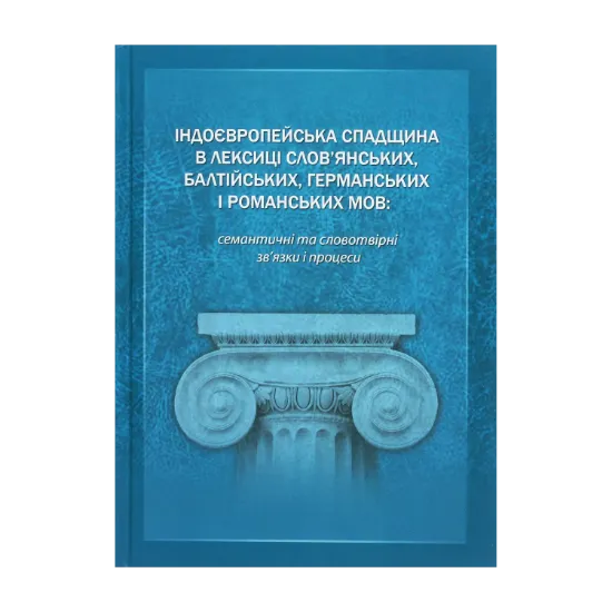 Зображення Індоєвропейська спадщина в лексиці слов’янських, балтійських, германських і романських мов. Семантичні та словотвірні зв’язки і процеси