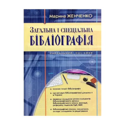 Зображення Загальна і спеціальна бібліографія