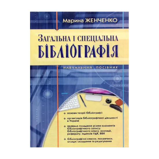 Зображення Загальна і спеціальна бібліографія