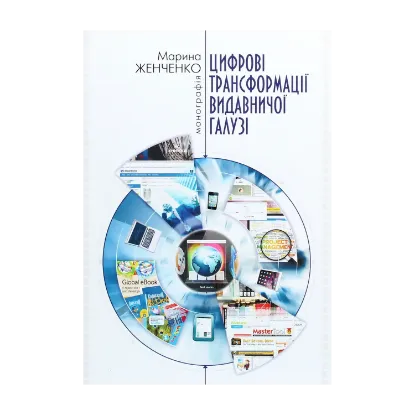 Зображення Цифрові трансформації видавничої галузі