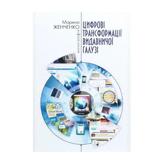Зображення Цифрові трансформації видавничої галузі