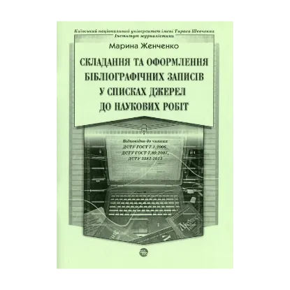 Зображення Cкладання та оформлення бібліографічних записів  у списках джерел до наукових робіт