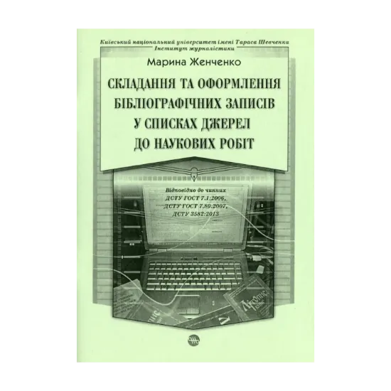 Зображення Cкладання та оформлення бібліографічних записів  у списках джерел до наукових робіт