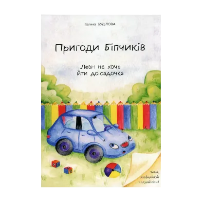 Зображення Пригоди Біпчиків. Леон не хоче йти до садочка