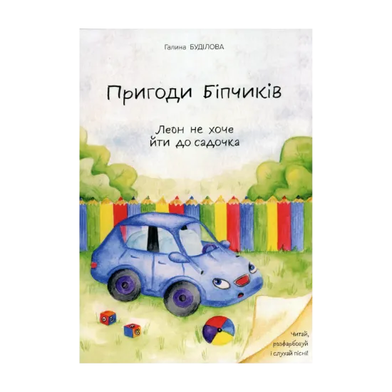 Зображення Пригоди Біпчиків. Леон не хоче йти до садочка