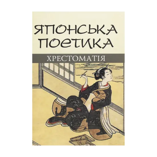 Зображення Японська поетика