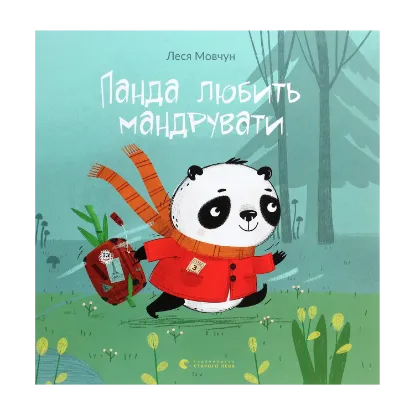 Зображення Панда любить мандрувати