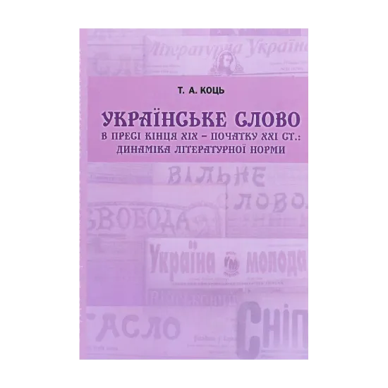 Зображення Українське слово в пресі кінця ХIХ - початку ХХI століття. Динаміка літературної норми
