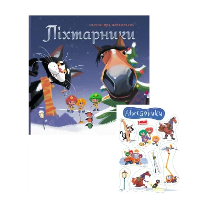 Зображення Комплект Ліхтарники + Стікер-пак