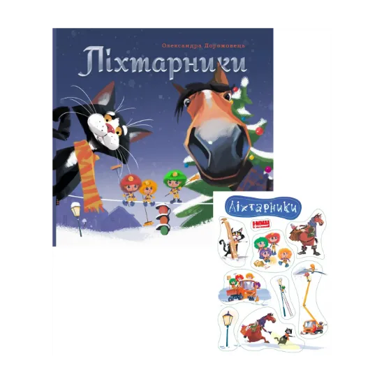 Зображення Комплект Ліхтарники + Стікер-пак