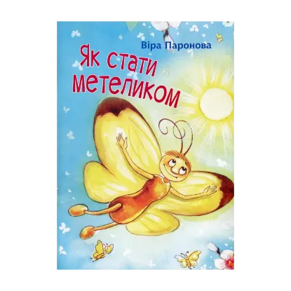 Зображення Як стати метеликом