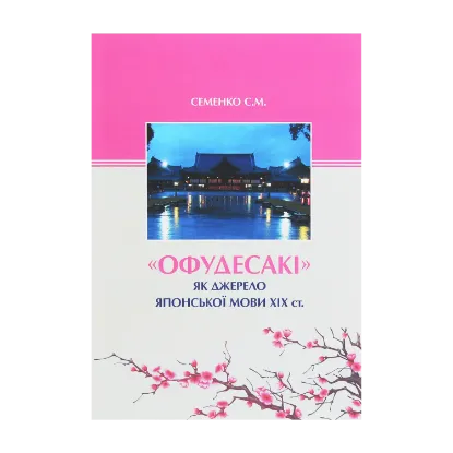 Зображення "Офудесакі" як джерело японської мови ХIХ ст.