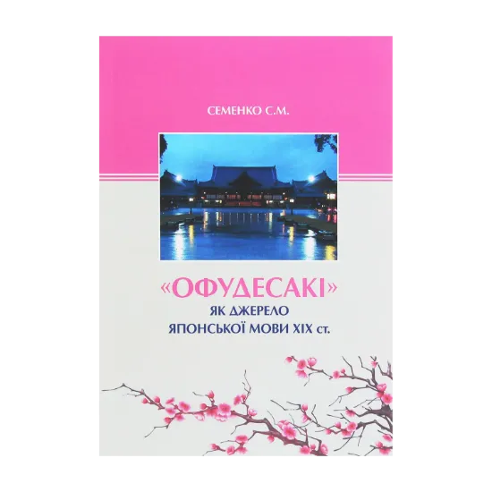 Зображення "Офудесакі" як джерело японської мови ХIХ ст.