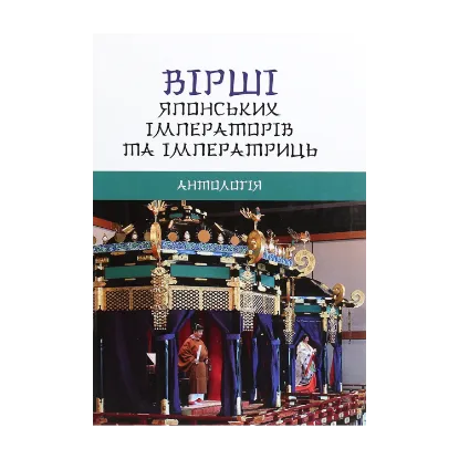 Зображення Вірші японських імператорів та імператриць. Антологія