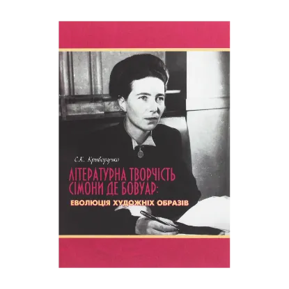 Зображення Літературна творчість Сімони де Бовуар. Еволюція художніх образів