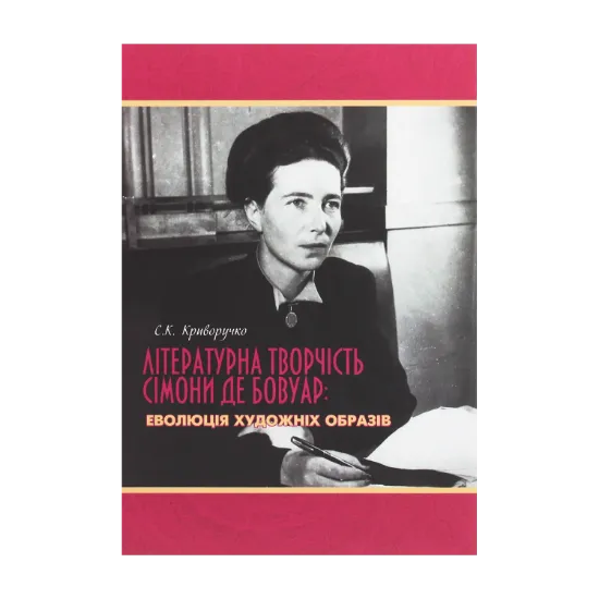 Зображення Літературна творчість Сімони де Бовуар. Еволюція художніх образів