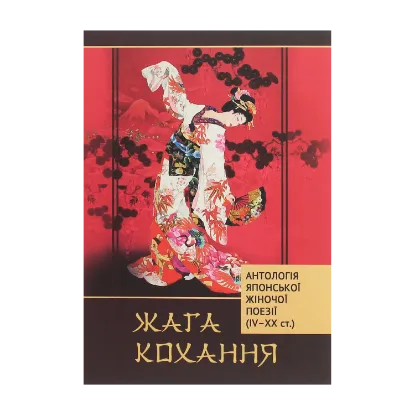 Зображення Жага кохання. Антологія японської жіночої поезії (IV-XX ст.)