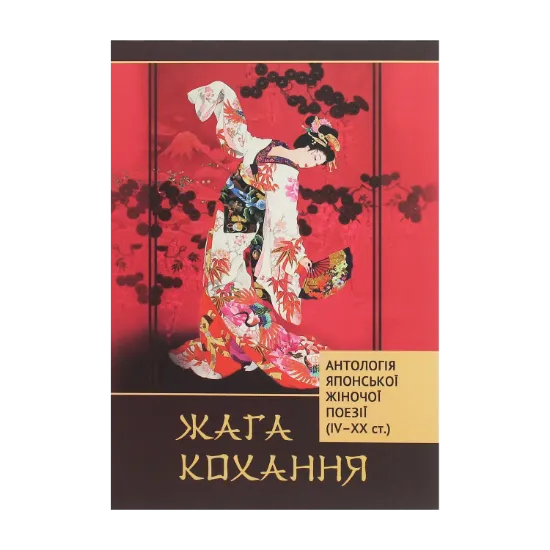 Зображення Жага кохання. Антологія японської жіночої поезії (IV-XX ст.)