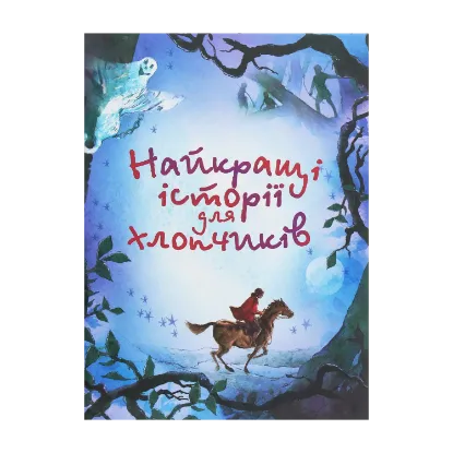 Зображення Найкращі історії для хлопчиків