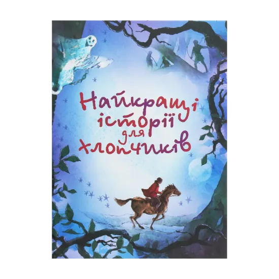 Зображення Найкращі історії для хлопчиків