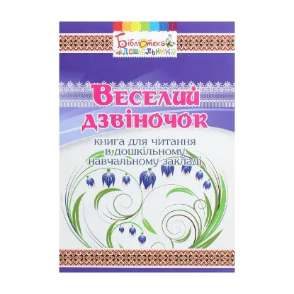 Зображення Веселий дзвіночок. Книга для читання в дошкільному навчальному закладі