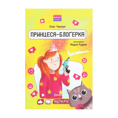 Зображення Принцеса-блоґерка