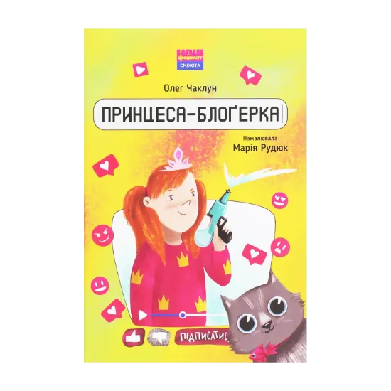 Зображення Принцеса-блоґерка