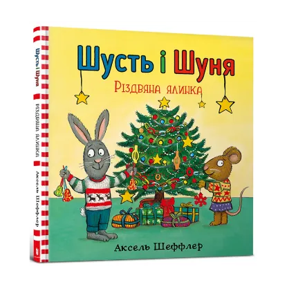 Зображення Шусть і Шуня. Різдвяна ялинка